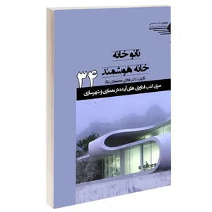 کتاب نانوخانه خانه هوشمند اثر دکتر هادی محمودی نژاد انتشارات طحان