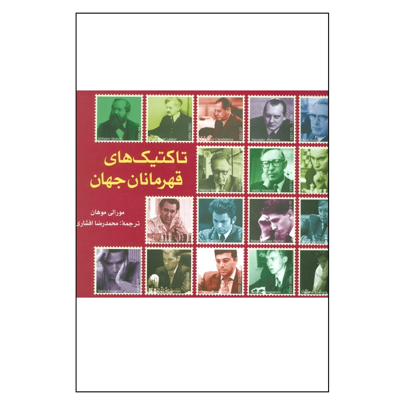 کتاب تاكتيك هاي قهرمانان جهان اثر مورالي موهان انتشارات شباهنگ