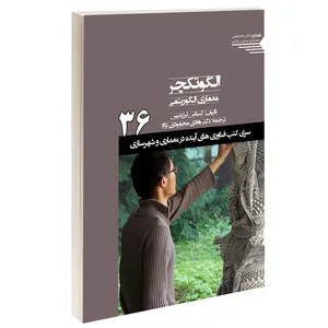 کتاب الگوتکچر معماری الگوریتمی اثر کستاس ترزیدیس انتشارات طحان