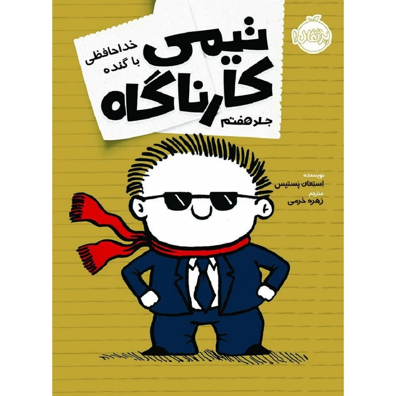 کتاب تیمی کارناگاه اثر استفان پستیس انتشارات پرتقال جلد 7