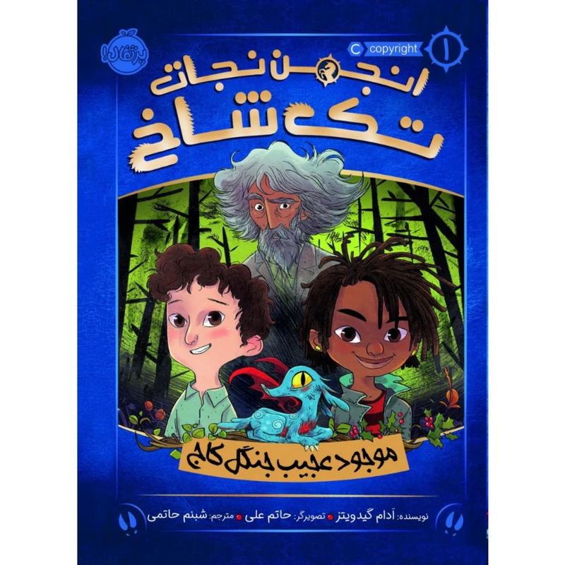 کتاب انجمن نجات تک شاخ 1 اثر آدام گیدویتز انتشارات پرتقال