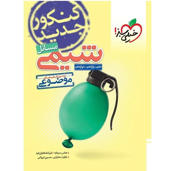 کتاب مسائل شیمی دهم و یازدهم و دوازدهم از سری کتاب های موضوعی اثر جمعی از نویسندگان انتشارات خیلی سبز