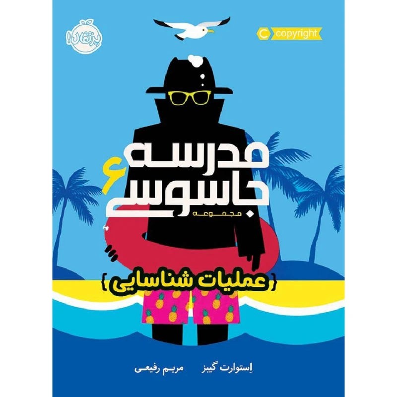 کتاب مدرسه جاسوسی 6 عملیات شناسایی اثر استوارت گیبز انتشارات پرتقال