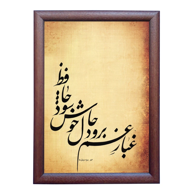 تابلو خطاطی اثر رویا سلیمانی مدل NTK289