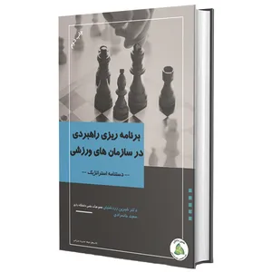 کتاب برنامه ریزی راهبردی در سازمان های ورزشی اثر دکتر شیرین زردشتیان و سعید خانمرادی انتشارات طنین دانش