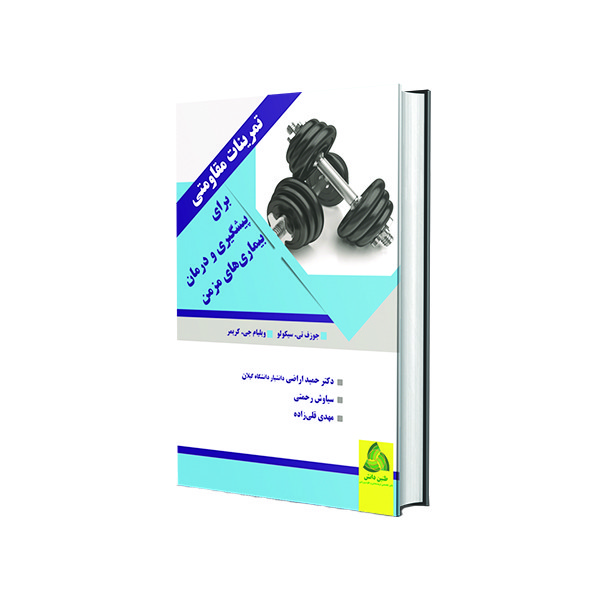 کتاب تمرینات مقاومتی برای پیشگیری و درمان بیماری های مزمن اثر جوزف تی. سیکولو و ویلیام جی. کریمر انتشارات طنین دانش