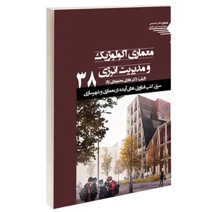 کتاب معماری اکولوژیک و مدیریت انرژی اثر دکتر هادی محمودی نژاد انتشارات طحان