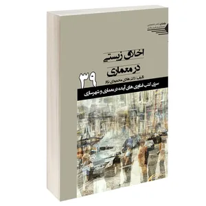 کتاب اخلاق زیستی در معماری اثر دکتر هادی محمودی نژاد انتشارات طحان
