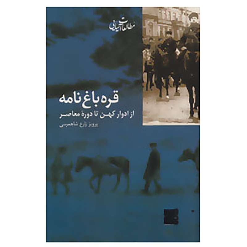 کتاب مطالعات آسیایی 3 اثر پرویز زارع شاهمرسی