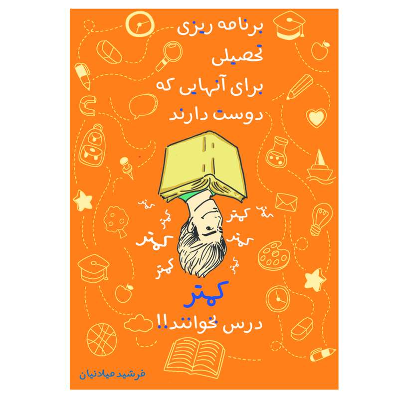 کتاب برنامه ریزی تحصیلی برای آنهایی که دوست دارند کمتر درس بخوانند! اثر فرشید میلانیان انتشارات سپهر آریا