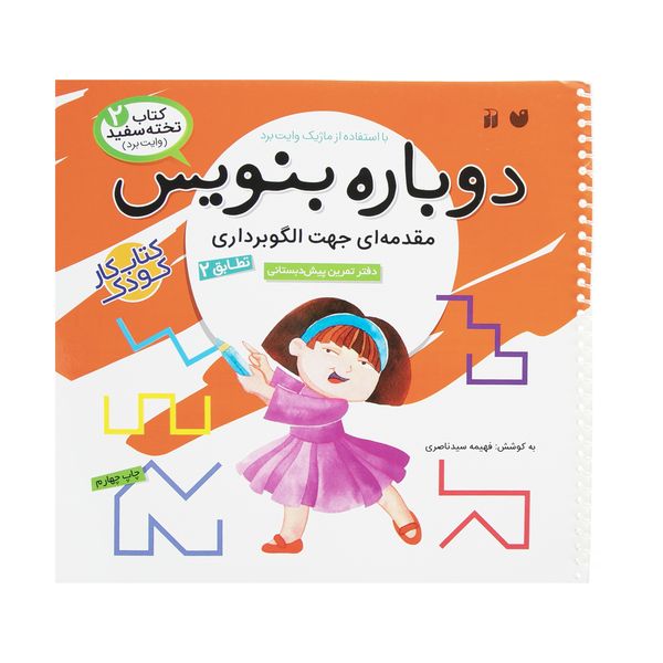 کتاب دوباره بنویس وایت برد 2 اثر فهیمه سید ناصری کتاب دوباره بنویس وایت برد 2 اثر فهیمه سید ناصری