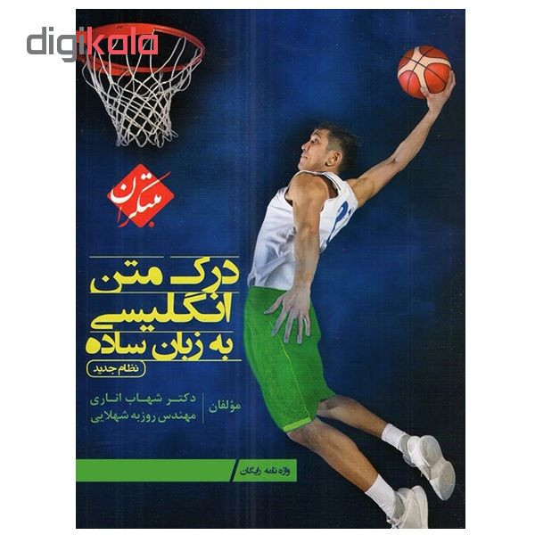 کتاب درک متن انگلیسی به زبان ساده اثر دکتر شهاب اناری و مهندس روزبه شهلایی انتشارات مبتکران