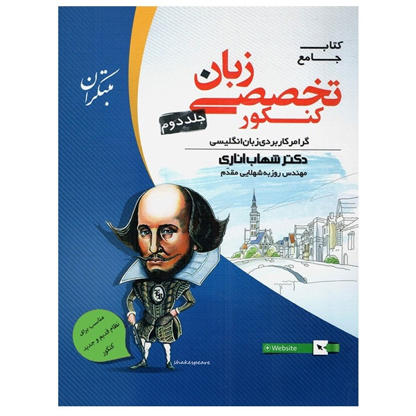 کتاب جامع زبان تخصصی کنکور جلد دوم اثر دکتر شهاب اناری و مهندس روزبه شهلایی مقدم انتشارات مبتکران کتاب جامع زبان تخصصی کنکور جلد دوم اثر دکتر شهاب اناری و مهندس روزبه شهلایی مقدم انتشارات مبتکران
