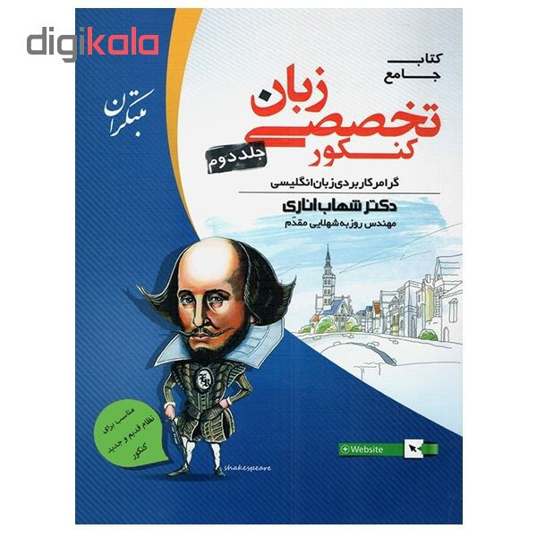 کتاب جامع زبان تخصصی کنکور جلد دوم اثر دکتر شهاب اناری و مهندس روزبه شهلایی مقدم انتشارات مبتکران کتاب جامع زبان تخصصی کنکور جلد دوم اثر دکتر شهاب اناری و مهندس روزبه شهلایی مقدم انتشارات مبتکران