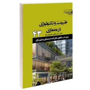 کتاب طبیعت و تکنولوژی در معماری اثر دکتر هادی محمودی نژاد انتشارات طحان