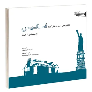 کتاب کنکاش هایی در روند شکل گیری اسکیس از رنسانس تا کنون اثر کندرا شانک اسمیت انتشارات طحان