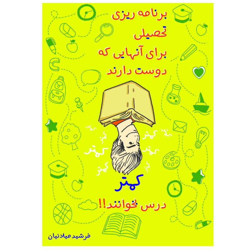 کتاب برنامه ریزی تحصیلی برای آنهایی که دوست دارند کمتر درس بخوانند! اثر فرشید میلانیان انتشارات سپهر آریا