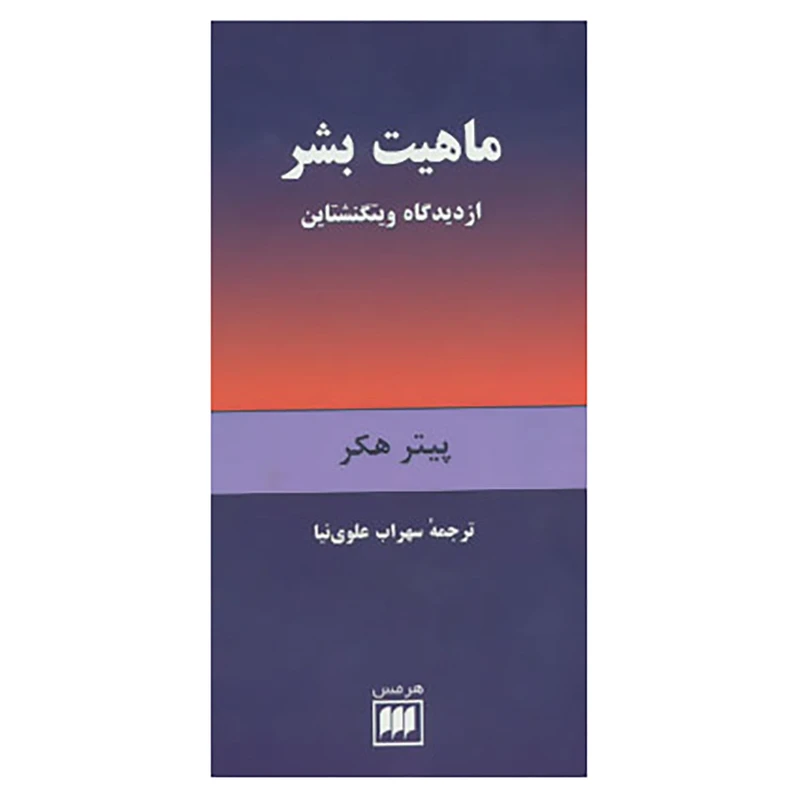 کتاب فلسفه و کلام23 اثر پیتر هکر