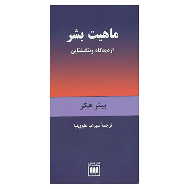 کتاب فلسفه و کلام23 اثر پیتر هکر