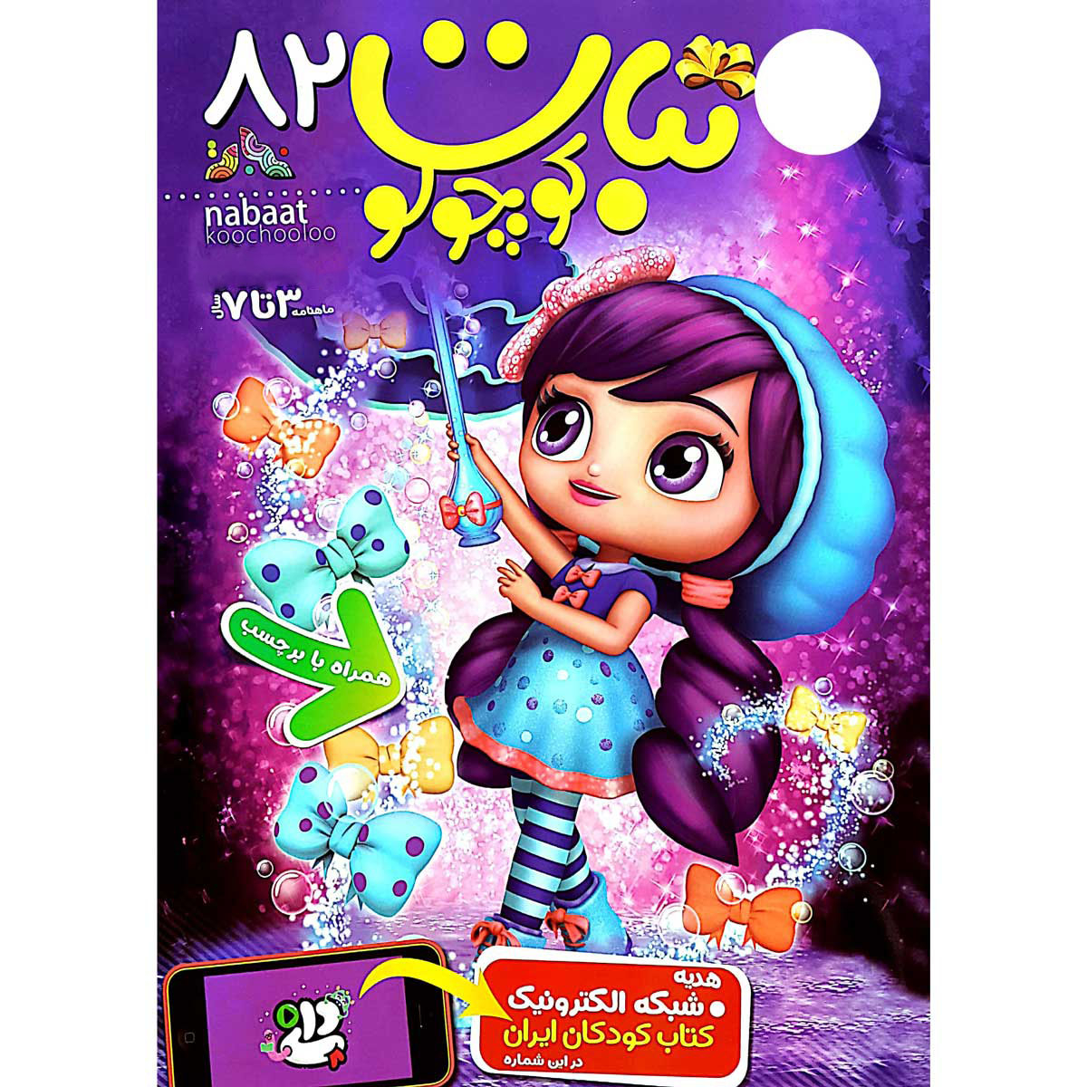 مجله نبات کوچولو شماره 82