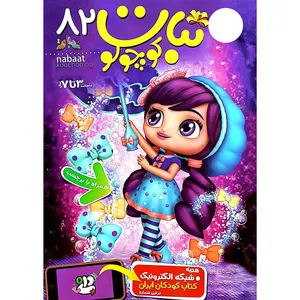 مجله نبات کوچولو شماره 82