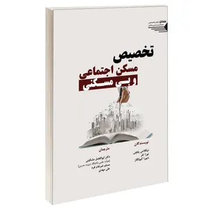 کتاب تخصیص مسکن اجتماعی و بی مسکنی اثر جمعی از نویسندگان انتشارات طحان