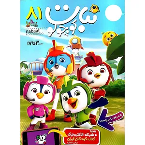 مجله نبات کوچولو شماره 81