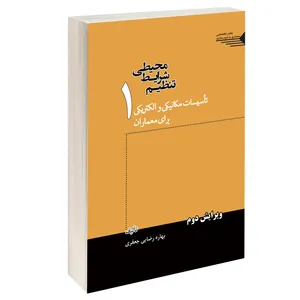 کتاب تنظیم شرایط محیطی تاسیسات مکانیکی و الکتریکی برای معماران اثر بهاره رضایی جعفری انتشارات طحان جلد اول