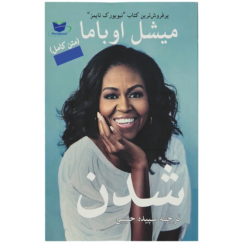 کتاب میشل اوباما شدن اثر میشل اوباما