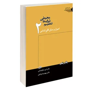 کتاب تنظیم شرایط محیطی اصول و مبانی اقلیم شناسی اثر دکتر امیر شکیبامنش و دکتر مهشید قربانیان انتشارات طحان جلد دوم