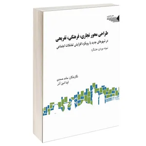 کتاب طراحی محور تجاری، فرهنگی، تفریحی در شهرهای جدید با رویکرد افزایش تعاملات اجتماعی اثر نش اریک پیتر انتشارات طحان