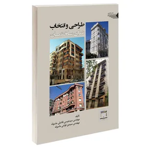 کتاب طراحی و انتخاب نمای ساختمان اثر سید عیسی فاضلی ماسوله و سیمین قوامی ماسوله انتشارات طحان