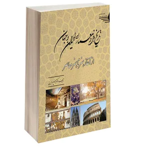 کتاب تاریخ هنر و معماری ایران و جهان از آغاز هنر تا هنر معاصر اثر دکتر منوچهر مزینی انتشارات طحان