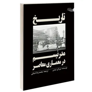 کتاب تاریخ مدرنیسم در معماری معاصر اثر یورگن تیتس انتشارات طحان