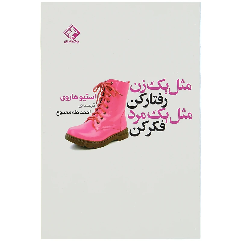 کتاب مثل یک زن رفتار کن مثل یک مرد فکر کن اثر استیو هاروی