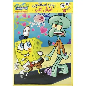 انیمیشن باب اسفنجی خوش قلب اثر رابرت جیلر نشر پخش دنیای هنر