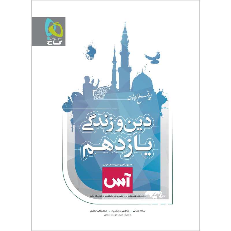 کتاب دین و زندگی یازدهم سری آس انتشارات بین المللی گاج