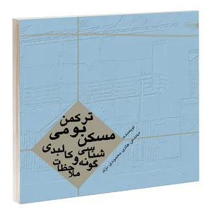 کتاب مسکن بومی ترکمن گونه شناسی و ملاحظات کالبدی اثر مهندس هادی محمودی نژاد انتشارات طحان