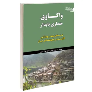 کتاب واکاوی معماری پایدار اثر مسعود رضایی و بهزاد وثیق انتشارات طحان