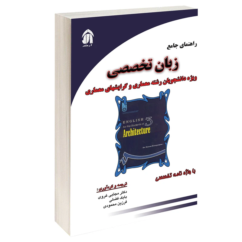 کتاب راهنمای جامع زبان تخصصی اثر جمعی از نویسندگان انتشارات طحان
