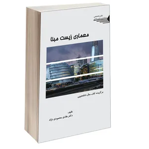 کتاب معماری زیست مبنا اثر دکتر هادی محمودی نژاد انتشارات طحان