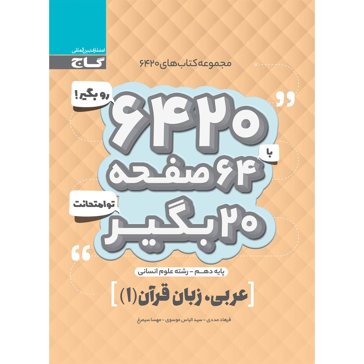 کتاب عربی، زبان قرآن (1) دهم انسانی سری 6420 انتشارات بین المللی گاج