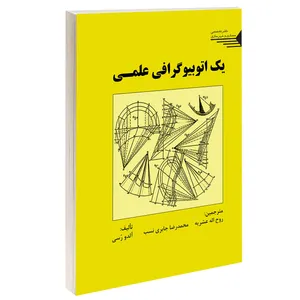 کتاب یک اتوبیوگرافی علمی اثر آلدو رسی انتشارات طحان