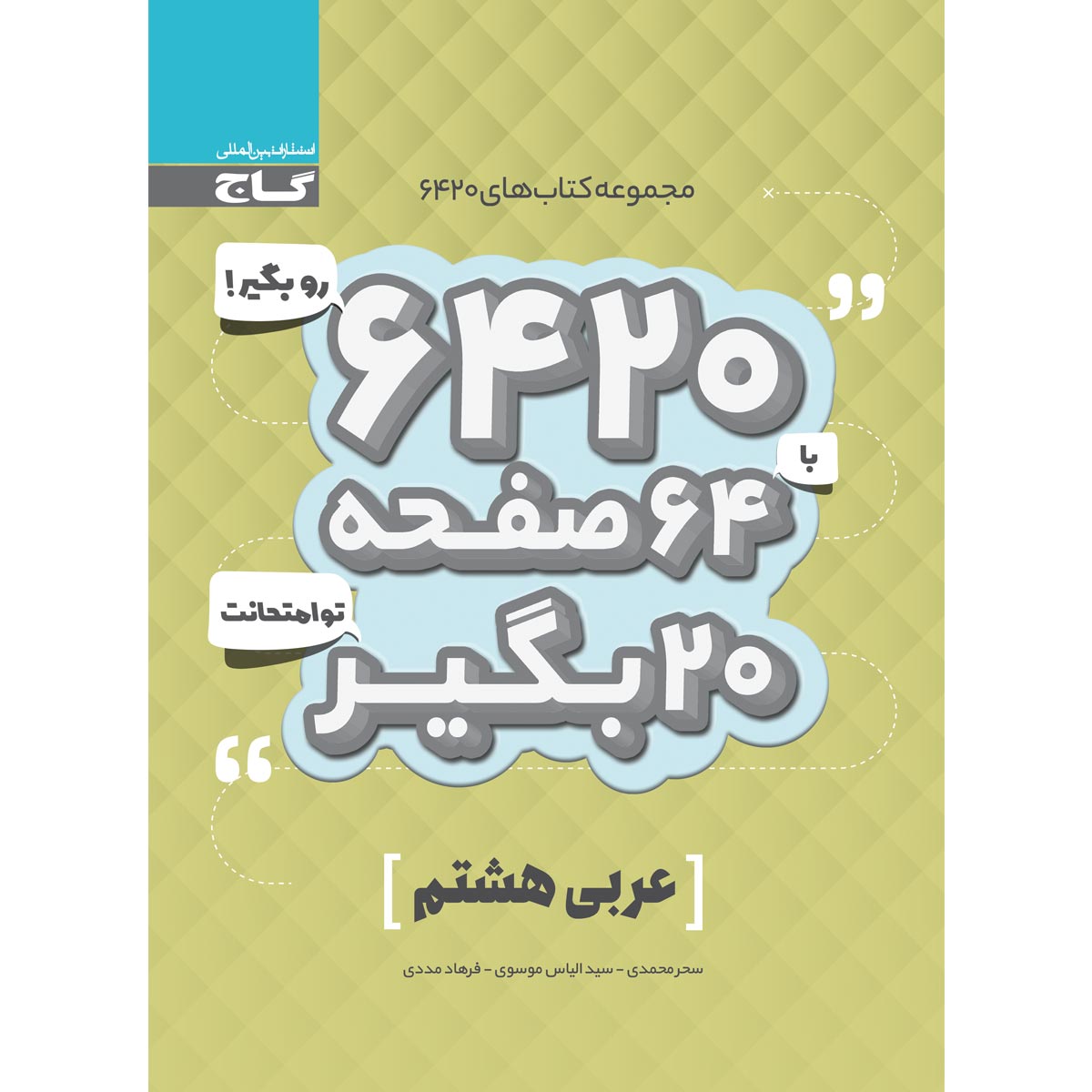 کتاب عربی هشتم سری 6420 انتشارات بین المللی گاج