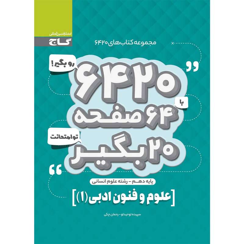 کتاب علوم و فنون ادبی دهم انسانی سری 6420 انتشارات بین المللی گاج