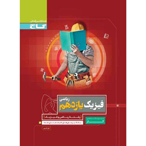 کتاب فیزیک یازدهم ریاضی سری کار انتشارات بین المللی گاج