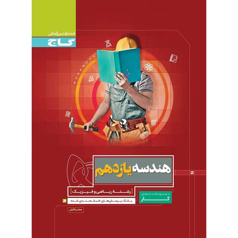 کتاب هندسه یازدهم ریاضی سری کار انتشارات بین المللی گاج