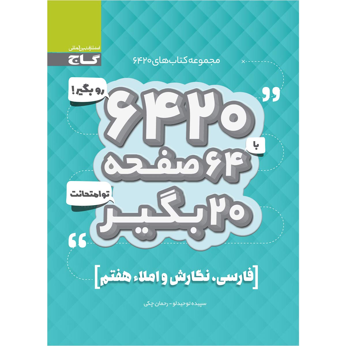 کتاب فارسی نگارش و املا هفتم سری 6420 انتشارات بین المللی گاج