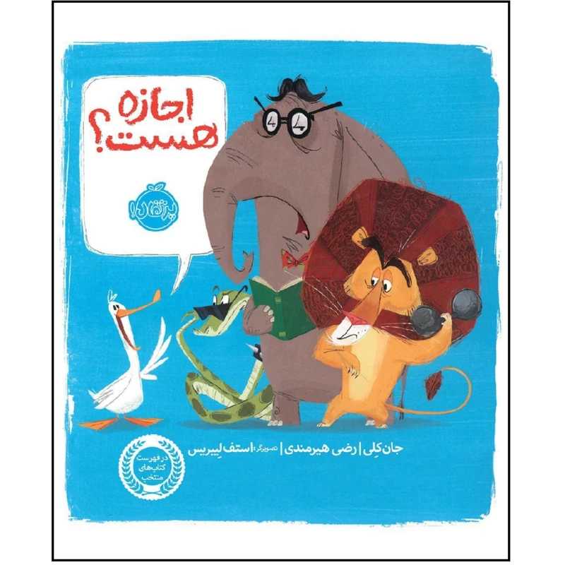 کتاب اجازه هست؟ اثر جان کلی انتشارات پرتقال
