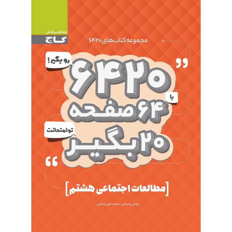 کتاب مطالعات اجتماعی هشتم سری 6420 انتشارات بین المللی گاج